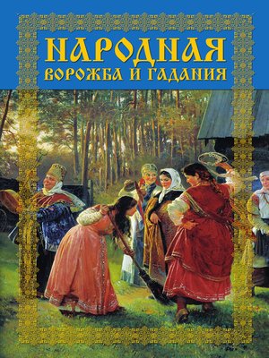 cover image of Народная ворожба и гадания